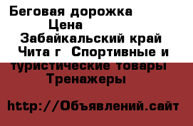 Беговая дорожка TORNEO › Цена ­ 19 000 - Забайкальский край, Чита г. Спортивные и туристические товары » Тренажеры   